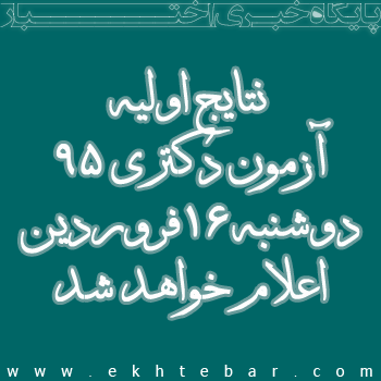 اعلام نتایج اولیه آزمون دکتری ۹۵