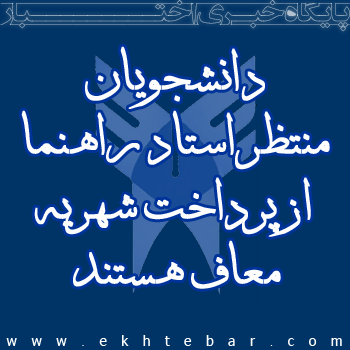 دانشجویان منتظر استاد راهنما از پرداخت شهریه معاف هستند