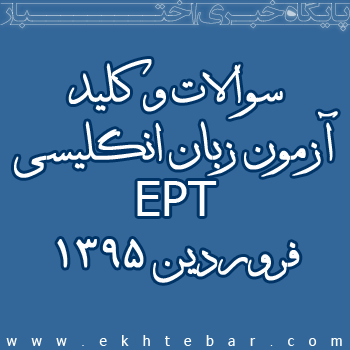 سوالات و کلید آزمون زبان EPT