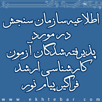 اطلاعیه سازمان سنجش در مورد پذیرفته شدگان آزمون کارشناسی ارشد ۱۳۹۵ فراگیر پیام نور