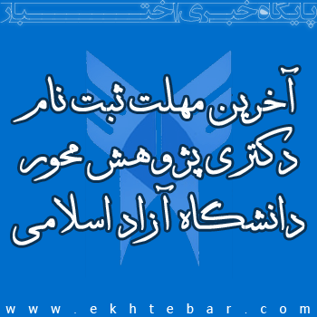 آخرین مهلت ثبت نام آزمون پژوهش محور دانشگاه آزاد