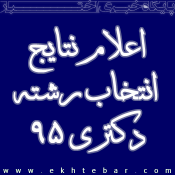 اعلام نتایج انتخاب رشته دکتری 95