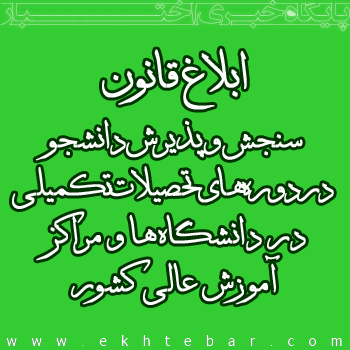 ابلاغ قانون سنجش و پذیرش دانشجو در دوره‌های تحصیلات تکمیلی در دانشگاه‌ها و مراکز آموزش عالی کشور