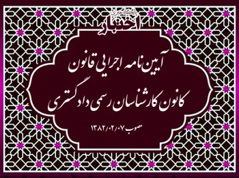 آیين‌نامه اجرایی قانون كانون كارشناسان رسمی ‌دادگستری