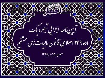 آیین‌نامه اجرایی تبصره یک ماده ۱۴۹ اصلاحی قانون مالیات‌های مستقیم