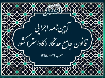 آیین‌نامه اجرایی قانون جامع حدنگار (کاداستر) کشور