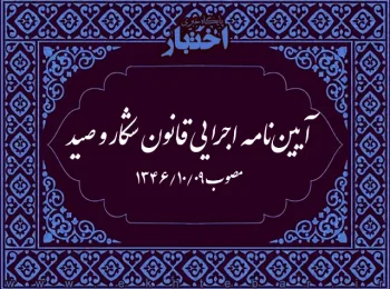 آیین‌نامه اجرایی قانون شکار و صید