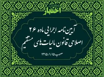 آیین‌نامه اجرایی ماده ۲۶ اصلاحی قانون مالیات‌های مستقیم