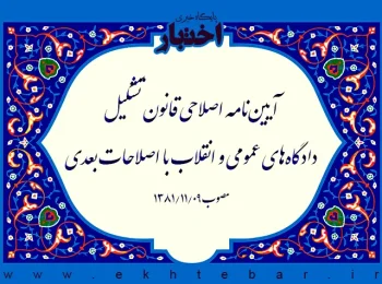 آیین‌نامه اصلاحی قانون تشکیل دادگاه‌های عمومی و انقلاب با اصلاحات بعدی