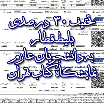 تخفیف 30 درصدی بلیط قطار به دانشجویان عازم نمایشگاه کتاب تهران