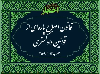 قانون اصلاح پاره‌ای از قوانین دادگستری ‌