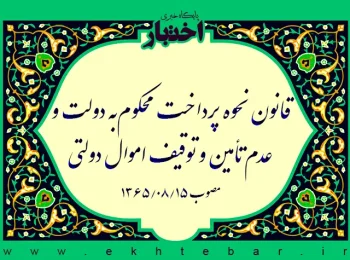 قانون نحوه پرداخت محکوم‌به دولت و عدم تأمین و توقیف اموال دولتی