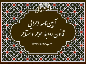 ‌آیین‌نامه اجرایی قانون روابط موجر و مستأجر
