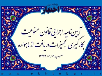 ‌آیین‌نامه اجرایی قانون ‌ممنوعیت بکارگیری تجهیزات دریافت از ماهواره