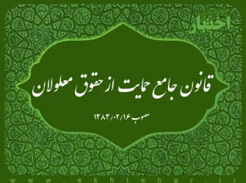 ‌قانون جامع حمایت از حقوق معلولان
