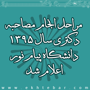 مراحل انجام مصاحبه دکتری سال 1395 دانشگاه پیام نور اعلام شد