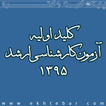 کلید اولیه آزمون کارشناسی ارشد ۱۳۹۵