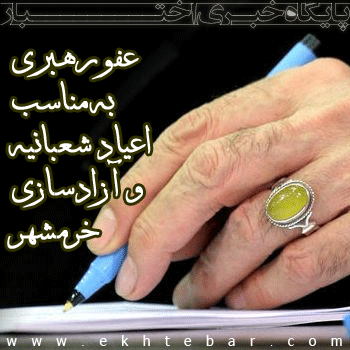 عفو رهبری