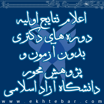 اعلام نتایج اولیه دوره های دکتری بدون آزمون و پژوهش محور ۱۳۹۵دانشگاه آزاد اسلامی