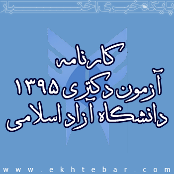 کارنامه آزمون دکتری 1395 دانشگاه آزاد اسلامی