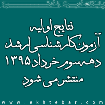 نتایج اولیه آزمون کارشناسی ارشد دهه سوم خرداد منتشر می شود