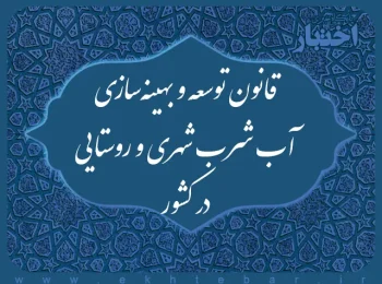 قانون توسعه و بهینه‌سازی آب شرب شهری و روستایی در کشور