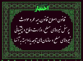 قانون اصلاح قانون بیمه عمر و حوادث پرسنل نیروهای مسلح، وزارت دفاع و پشتیبانی نیروهای مسلح و سازمانهای تابعه یا وابسته به آنها