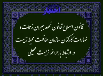 قانون اصلاح قانون نحوه جبران زحمات و خسارات کارکنان سازمان حفاظت محیط زیست در ارتباط با جرائم زیست محیطی