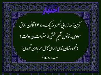 آیین‌نامه اجرایی تبصره بند یک ماده ۲۶ قانون الحاق موادی به قانون تنظیم بخشی از مقررات مالی دولت ۲