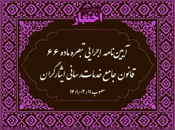 آیین‌نامه اجرایی تبصره ماده ۶۶ قانون جامع خدمات‌رسانی ایثارگران