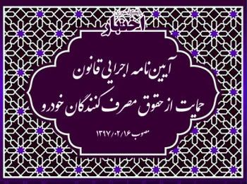 آیین‌نامه اجرایی قانون حمایت از حقوق مصرف کنندگان خودرو