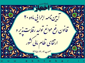 آیین‌نامه اجرایی ماده ۲۰ قانون رفع موانع تولید رقابت‌پذیر و ارتقای نظام مالی کشور