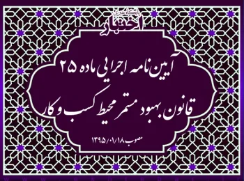 آیین‌نامه اجرایی ماده ۲۵ قانون بهبود مستمر محیط کسب و کار