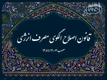 قانون اصلاح الگوی مصرف انرژی