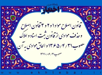 قانون اصلاح مواد ۱ و ۲ و ۳ قانون اصلاح و حذف موادی از قانون ثبت اسناد و املاک مصوب ۱۳۶۵۴۳۱ و الحاق موادی به آن