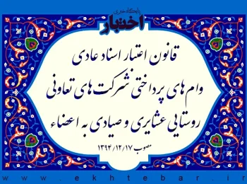 قانون اعتبار اسناد عادی وام‌های پرداختی شرکت‌های تعاونی روستایی عشایری و صیادی به اعضاء