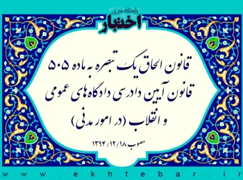 قانون الحاق یک تبصره به ماده ۵۰۵ قانون آیین دادرسی دادگاه‌های عمومی و انقلاب (در امور مدنی)
