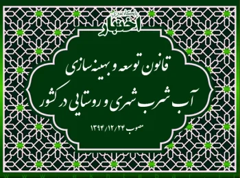 قانون توسعه و بهینه‌سازی آب شرب شهری و روستایی در کشور