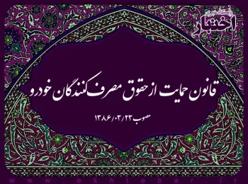 قانون حمایت از حقوق مصرف‌کنندگان خودرو