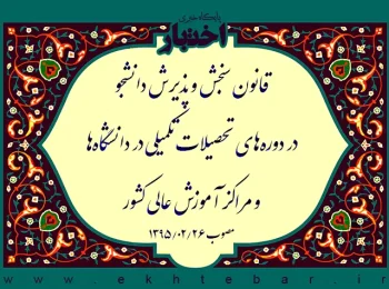 قانون سنجش و پذیرش دانشجو در دوره‌های تحصیلات تکمیلی در دانشگاه‌ها و مراکز آموزش عالی کشور