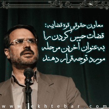 معاون حقوقی قوه قضاییه : قضات حبس کردن را به عنوان آخرین مرحله مورد توجه قرار دهند