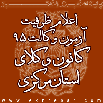 اعلام ظرفیت کانون وکلای اراک