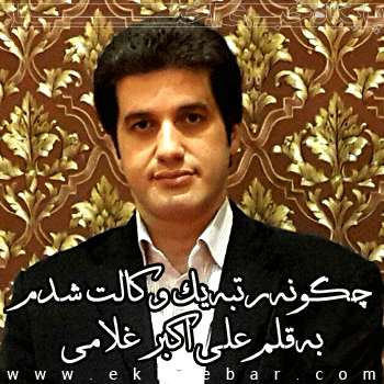 چگونه رتبه یک وکالت شدم - علی اکبر غلامی