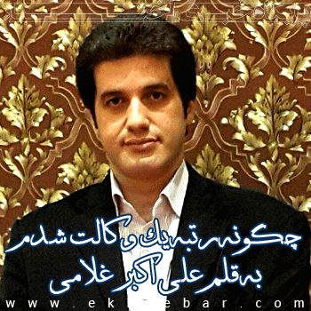 چگونه رتبه یک وکالت شدم - علی اکبر غلامی