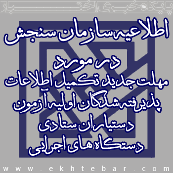 مهلت جدید تکمیل اطلاعات پذیرفته شدگان اولیه آزمون دستیاران ستادی دستگاه های اجرایی 1395