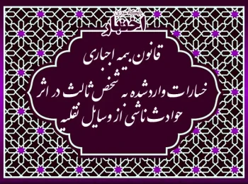 قانون بیمه اجباری خسارات واردشده به شخص ثالث در اثر حوادث ناشی از وسایل نقلیه