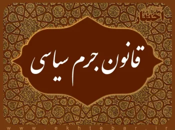 قانون جرم سیاسی