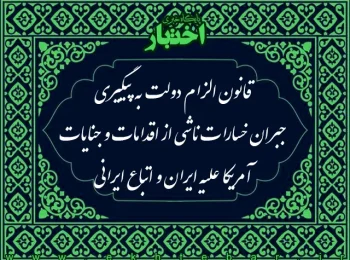 قانون الزام دولت به پیگیری جبران خسارات ناشی از اقدامات و جنایات آمریکا علیه ایران و اتباع ایرانی