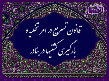 قانون تسریع در امر تخلیه و بارگیری کشتیها در بنادر