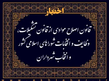 قانون اصلاح موادی از قانون تشکیلات، وظایف و انتخابات شوراهای اسلامی کشور و انتخاب شهرداران مصوب ۱۳۹۵